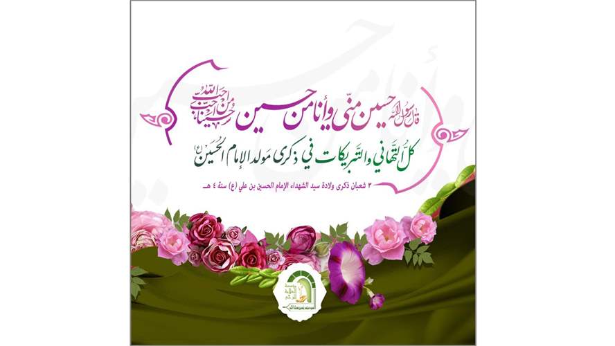  مولد الحسين(ع) : فرح الرسالة
