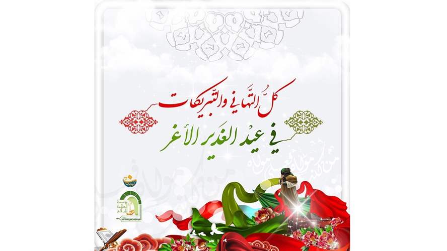 وصايا المرجع  السيد محمّد حسين فضل الله(رض) في يوم الغدير