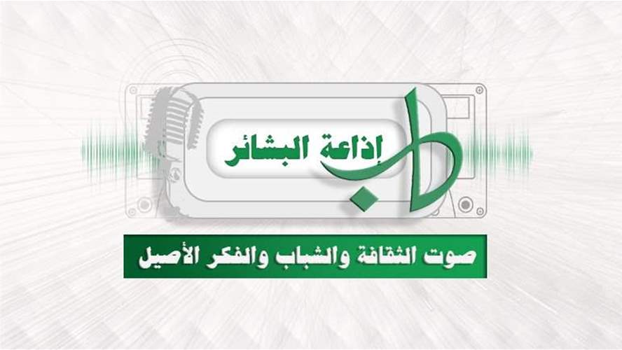 39 عاماً على انطلاقة اذاعة البشائر