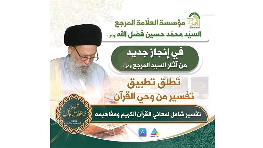 مؤسسة السيّد فضل الله(رض) تطلق تطبيق من وحي القرآن