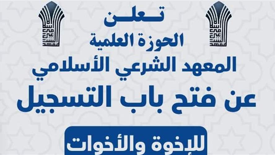 المعهد الشرعي الاسلامي يعلن فتح باب التسجيل للموسم الدراسي الجديد