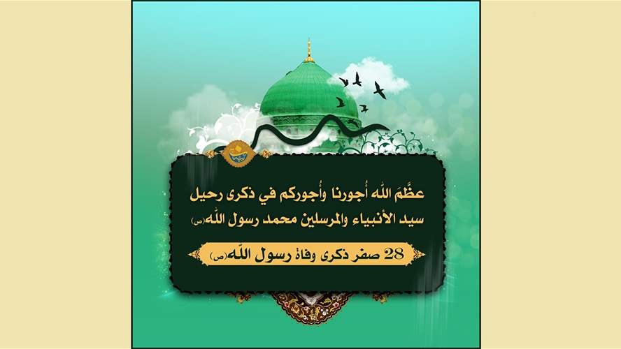 يموت الرسول(ص)  وتبقى الرِّسالة