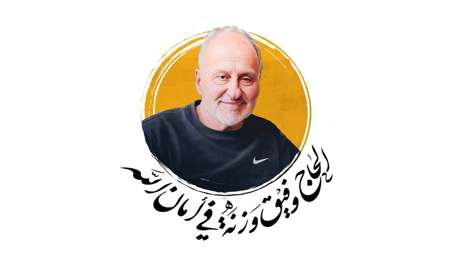 مؤسّسة المرجع السيد فضل الله (رض) تنعى الحاج وفيق وزني