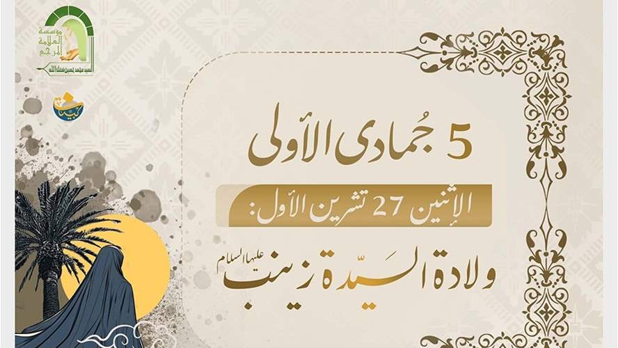 السيدة زينب(ع) وليدة العصمة