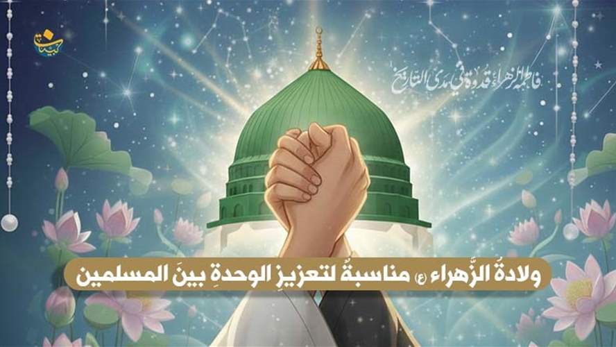 ولادة الزهراء(ع) مناسبة لتعزيز الوحدة بين المسلمين