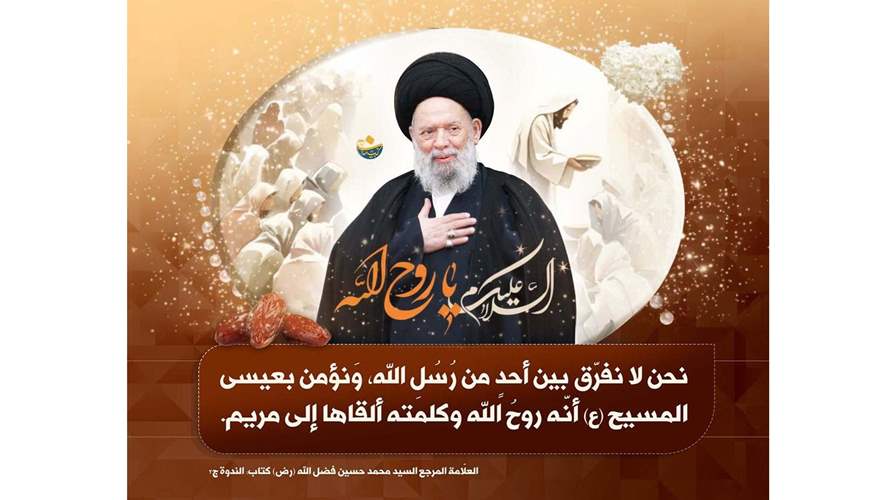 مؤسسة السيد فضل الله(رض) تقدّم التهاني بميلاد  السيد  المسيح(ع)