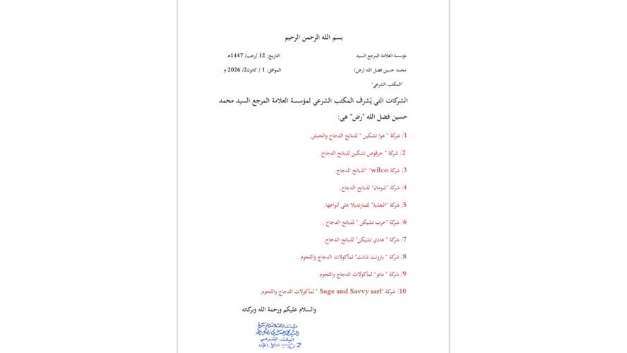 لائحة شركات اللحوم الخاضعة للرقابة الشرعية لمؤسسة المرجع السيد فضل الله للعام 2026