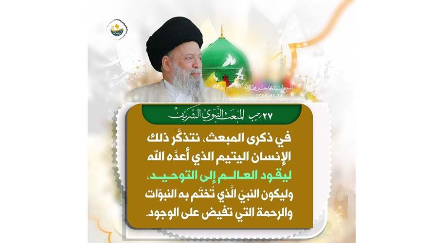 مسؤوليّتنا في ذكرى المبعث