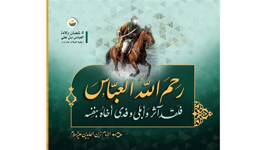 العباس بن عليّ(ع) : البطل الإسلامي الكبير 