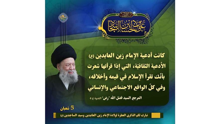 الامام زين العابدين (ع): النموذج الروحي والاخلاقي