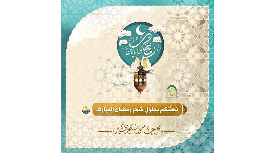 مؤسسة العلّامة المرجع فضل الله(رض) تهنئ المسلمين بحلول شهر رمضان المبارك