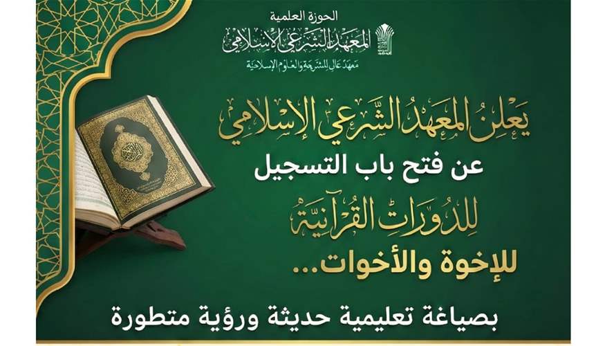 بدء التسجيل للدورات  القرآنية  في المعهد الشرعي الاسلامي