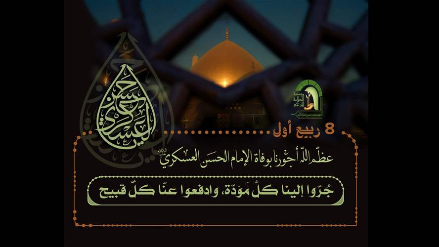 الإمام العسكري(ع) مكانة علمية وثقة اجتماعية