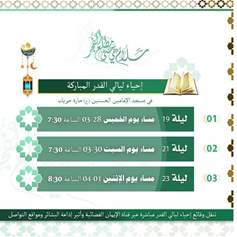 مواعيد احياء ليلة القدر المباركة