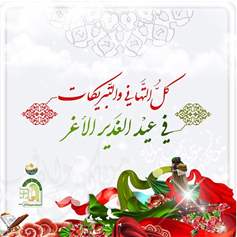وصايا المرجع  السيد محمّد حسين فضل الله(رض) في يوم الغدير