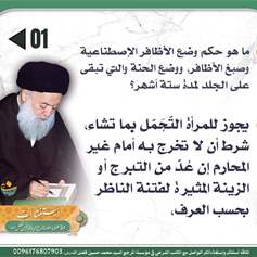 حكم طلاء الاظافر والحنَّة و الأظافر الإصطناعية 