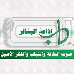 39 عاماً على انطلاقة اذاعة البشائر