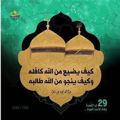 في رحاب الامام الجواد(ع)