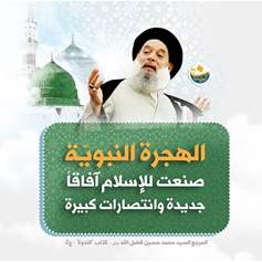 الهجرة النبوية  تأسيس لمرحلة جديدة  ​