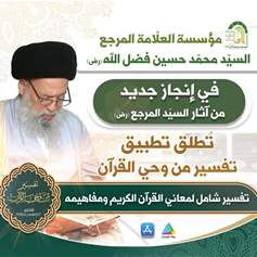 مؤسسة السيّد فضل الله(رض) تطلق تطبيق من وحي القرآن