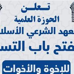المعهد الشرعي الاسلامي يعلن فتح باب التسجيل للموسم الدراسي الجديد
