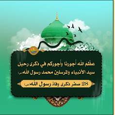 يموت الرسول(ص)  وتبقى الرِّسالة