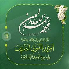 الولادة الأعظم لرسول الله(ص)