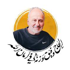 مؤسّسة المرجع السيد فضل الله (رض) تنعى الحاج وفيق وزني