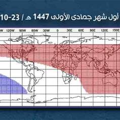 الخميس أوّل شهر جمادى الأولى 1447هـ