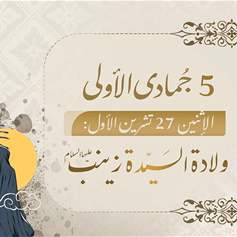 السيدة زينب(ع) وليدة العصمة