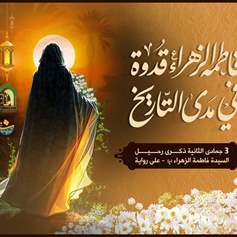  السيدة الزهراء(ع) : الصابرة المحتسبة