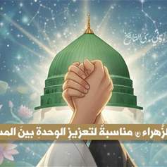 ولادة الزهراء(ع) مناسبة لتعزيز الوحدة بين المسلمين