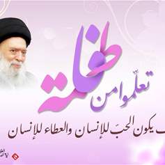 الزهراء(ع):  رمز الفضائل