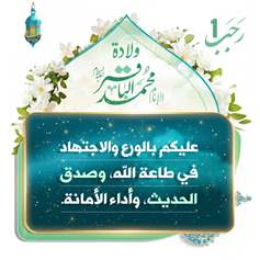 من فضائل شهر رجب الحرام