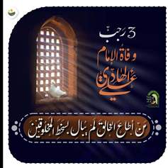 في رحاب الامام الهادي(ع) ومواعظه