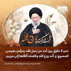 مؤسسة السيد فضل الله(رض) تقدّم التهاني بميلاد  السيد  المسيح(ع)