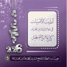 مؤسسة المرجع السيّد فضل الله(رض) تهنّئ بالعام الميلادي الجديد