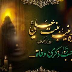 السيدة زينب(ع) : أصالة المرأة المسلمة 