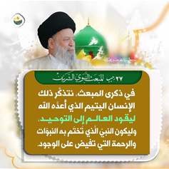 مسؤوليّتنا في ذكرى المبعث