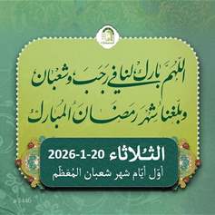 اعمال ومستحبات شهر شعبان المُعظّم