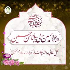 الحسين(ع) حبيب رسول الله(ص)