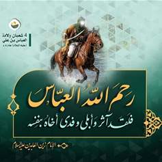 العباس بن عليّ(ع) : البطل الإسلامي الكبير 