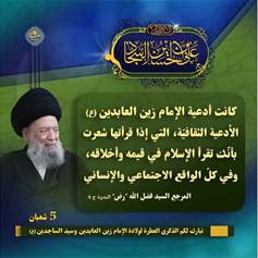 الامام زين العابدين (ع): النموذج الروحي والاخلاقي