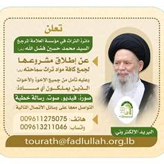 اطلاق مشـروع جمع تراث المرجع السيّد فضل الله(رض)