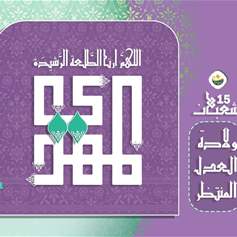 مسؤوليتنا في مولد الامام المهدي(ع) : التربية على العدل