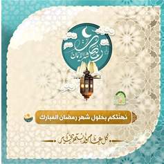 مؤسسة العلّامة المرجع فضل الله(رض) تهنئ المسلمين بحلول شهر رمضان المبارك