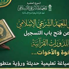 بدء التسجيل للدورات  القرآنية  في المعهد الشرعي الاسلامي