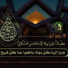 الإمام العسكري(ع) مكانة علمية وثقة اجتماعية