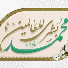 في رحاب المولد النبوي