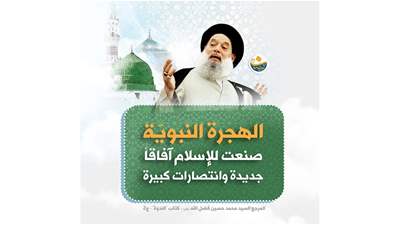الهجرة النبوية  تأسيس لمرحلة جديدة  ​